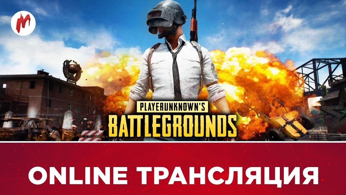 Playerunknown’s Battlegrounds в прямом эфире «Игромании» - изображение обложка