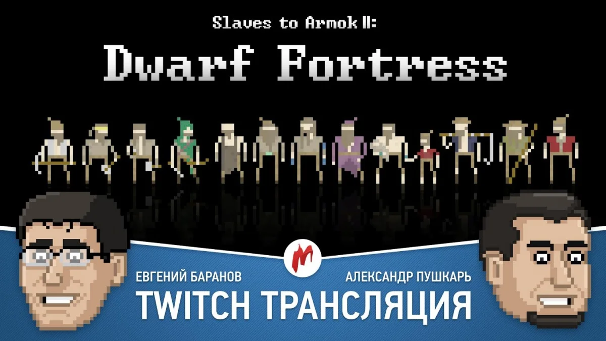 Left 4 Dead 2 и Slaves to Armok 2: Dwarf Fortress в прямом эфире «Игромании» - фото 2