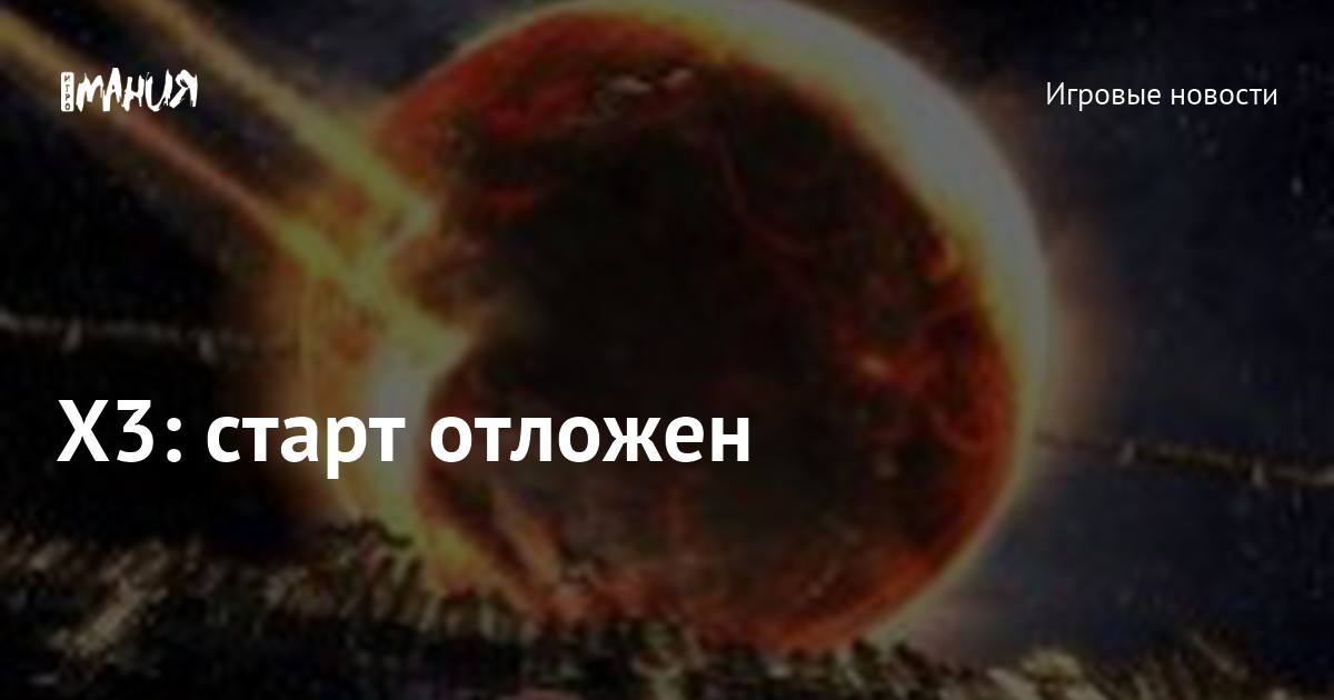 X3: старт отложен — Игромания