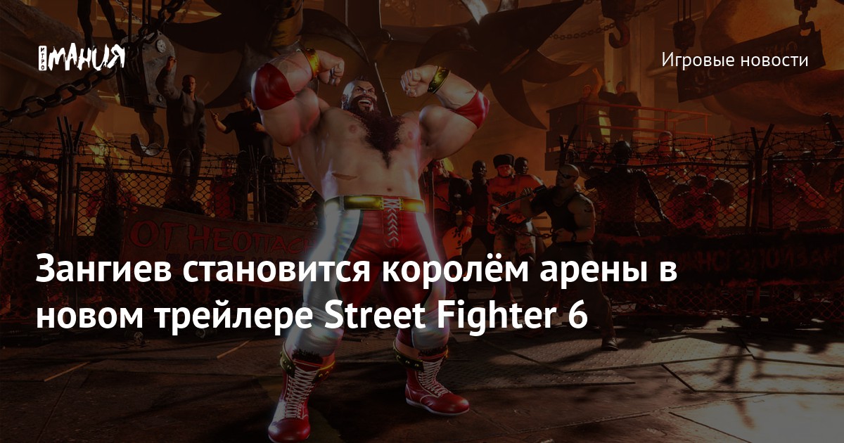 Зангиев становится королём арены в новом трейлере Street Fighter 6 ...
