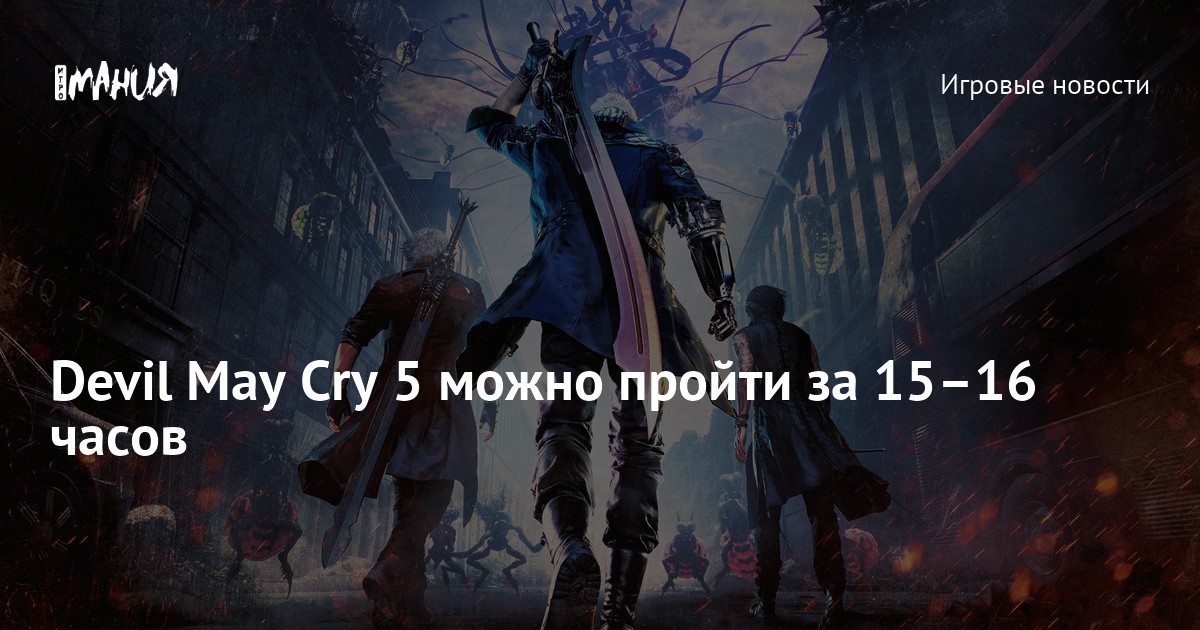Devil May Cry 5 можно пройти за 15–16 часов — Игромания