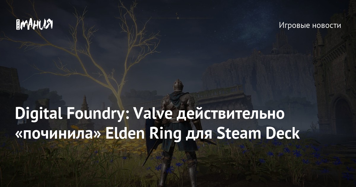 Digital Foundry Valve действительно «починила» Elden Ring для Steam