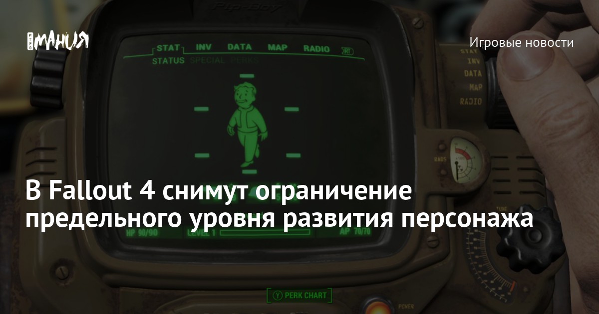 В Fallout 4 снимут ограничение предельного уровня развития персонажа ...