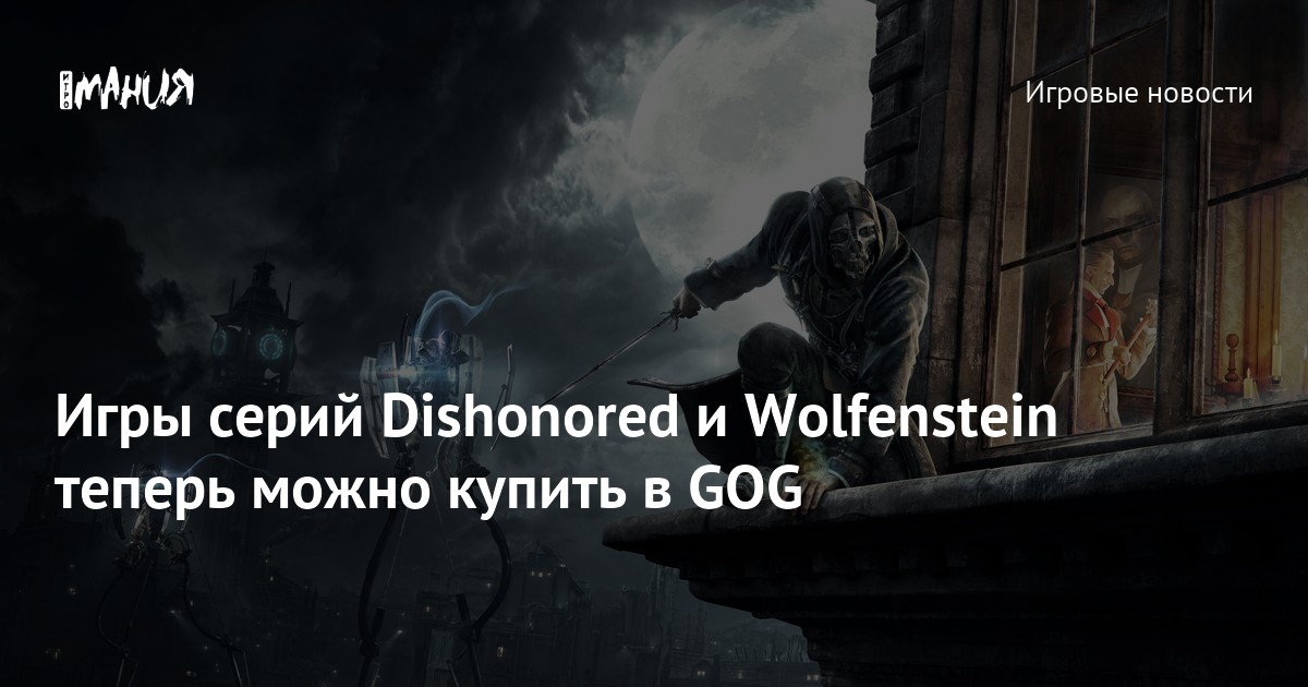 Игры серий Dishonored и Wolfenstein теперь можно купить в GOG — Игромания