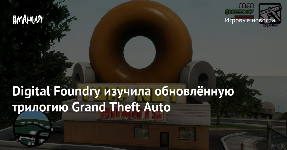 Digital Foundry изучила обновлённую трилогию Grand Theft Auto — Игромания