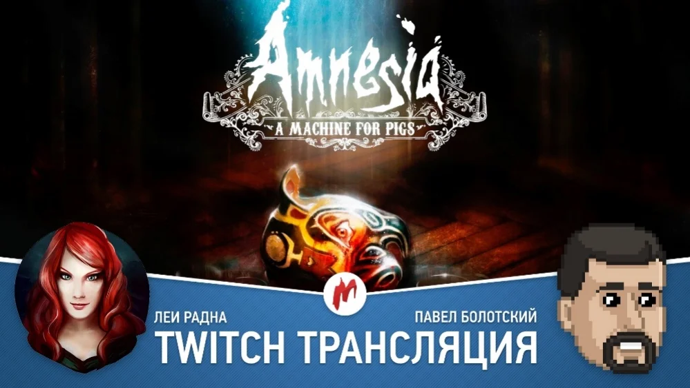 Hearthstone: Heroes of Warcraft, Amnesia: A Machine for Pigs и Hitman: Absolution в прямом эфире «Игромании» - фото 1