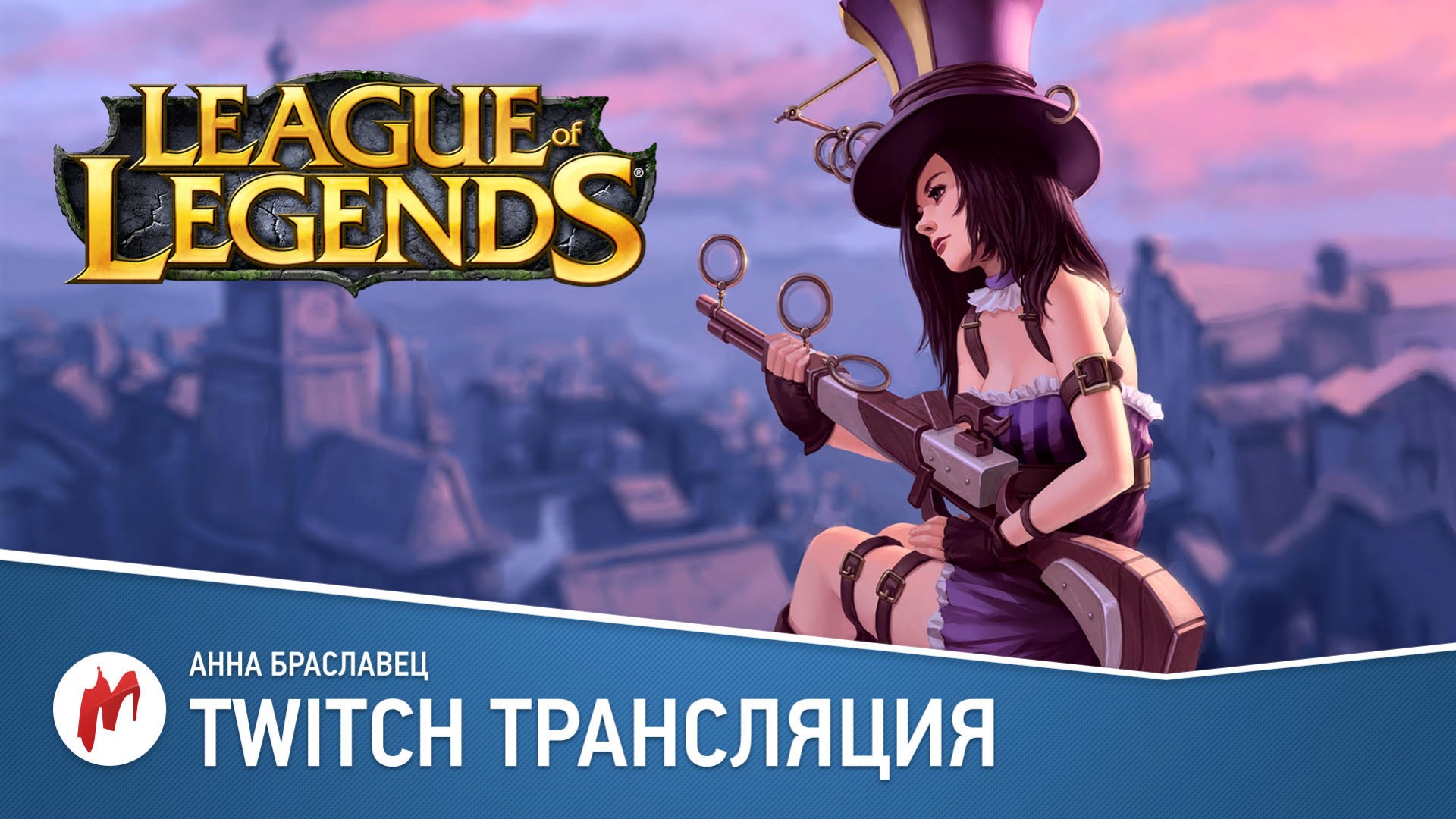 League of Legends и Outlast в прямом эфире «Игромании»(Обновлено) - изображение обложка