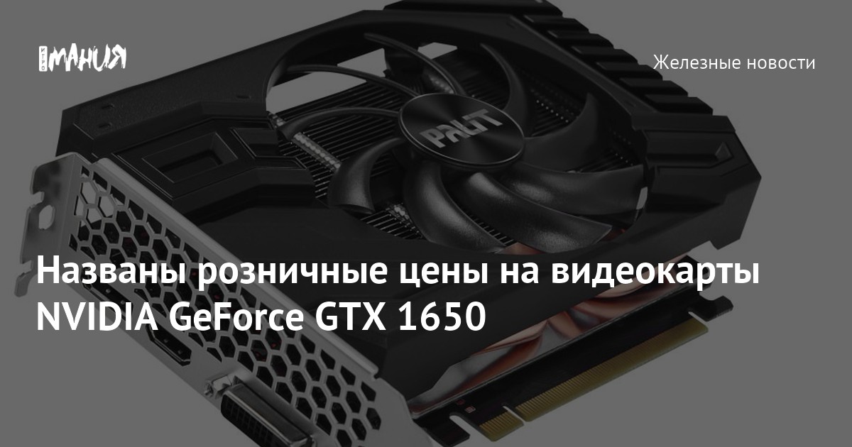 Названы розничные цены на видеокарты NVIDIA GeForce GTX 1650 — Игромания