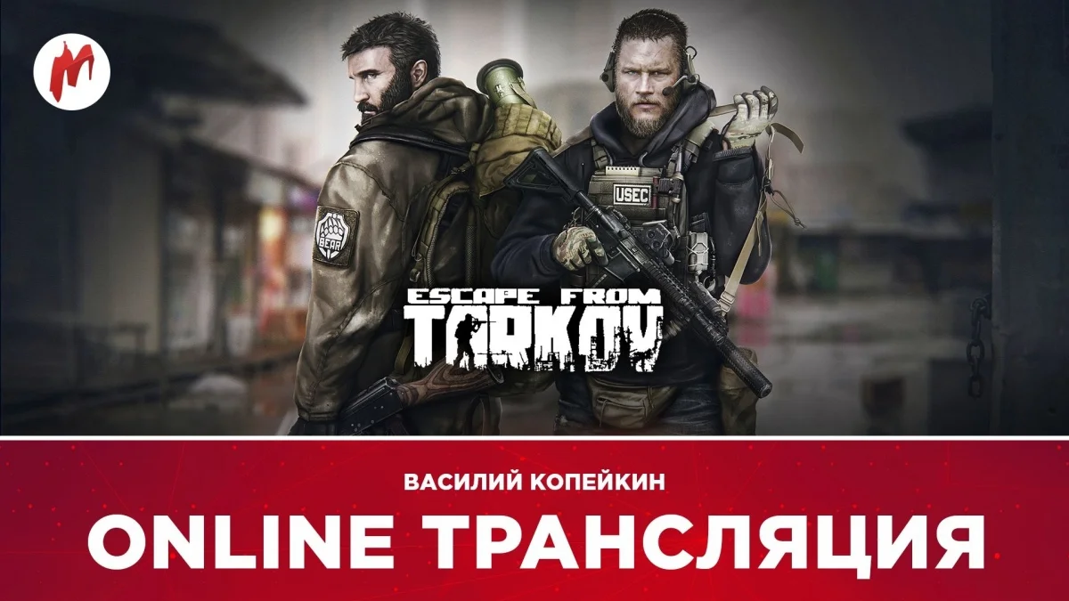 Escape from Tarkov и предновогодние беседы в прямом эфире «Игромании» - фото 1