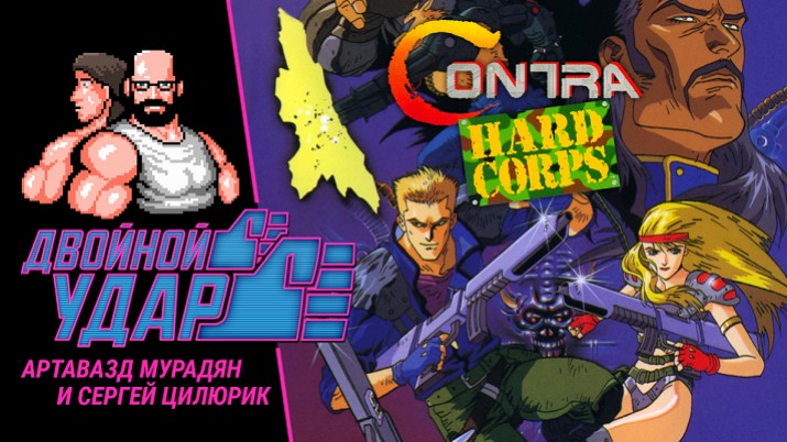 Contra: Hard Corps в передаче «Двойной удар» на «Игромании» - изображение обложка