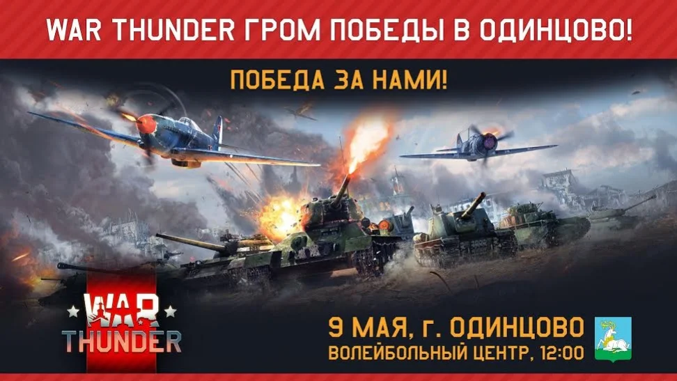 9 мая авторы War Thunder устроят бои радиоуправляемых танков - фото 1