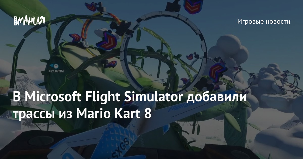 Mario Flight Simulator В Microsoft Flight Simulator добавили трассы из Mario Kart 8 — Игромания
