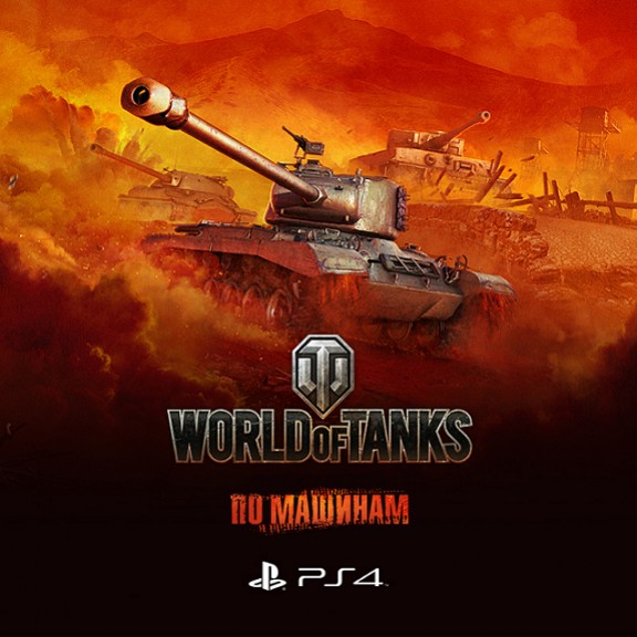 Релиз World of Tanks на PS4 отметили новым трейлером - изображение обложка