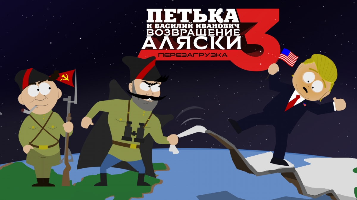 Аляска на смартфонах: Петька и Василий Иванович возвращаются - изображение 1 Аляска на смартфонах: Петька и Василий Иванович возвращаются - фото 1