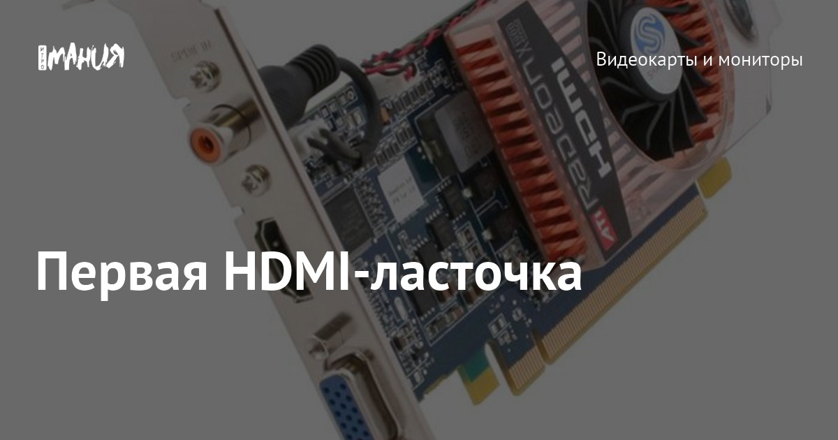 Первая HDMI-ласточка — Игромания