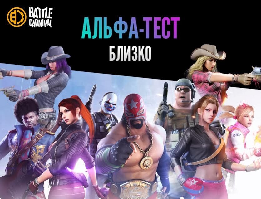Альфа-тестирование BATTLE CARNIVAL начнется на этой неделе - изображение 1 Альфа-тестирование BATTLE CARNIVAL начнется на этой неделе - фото 1