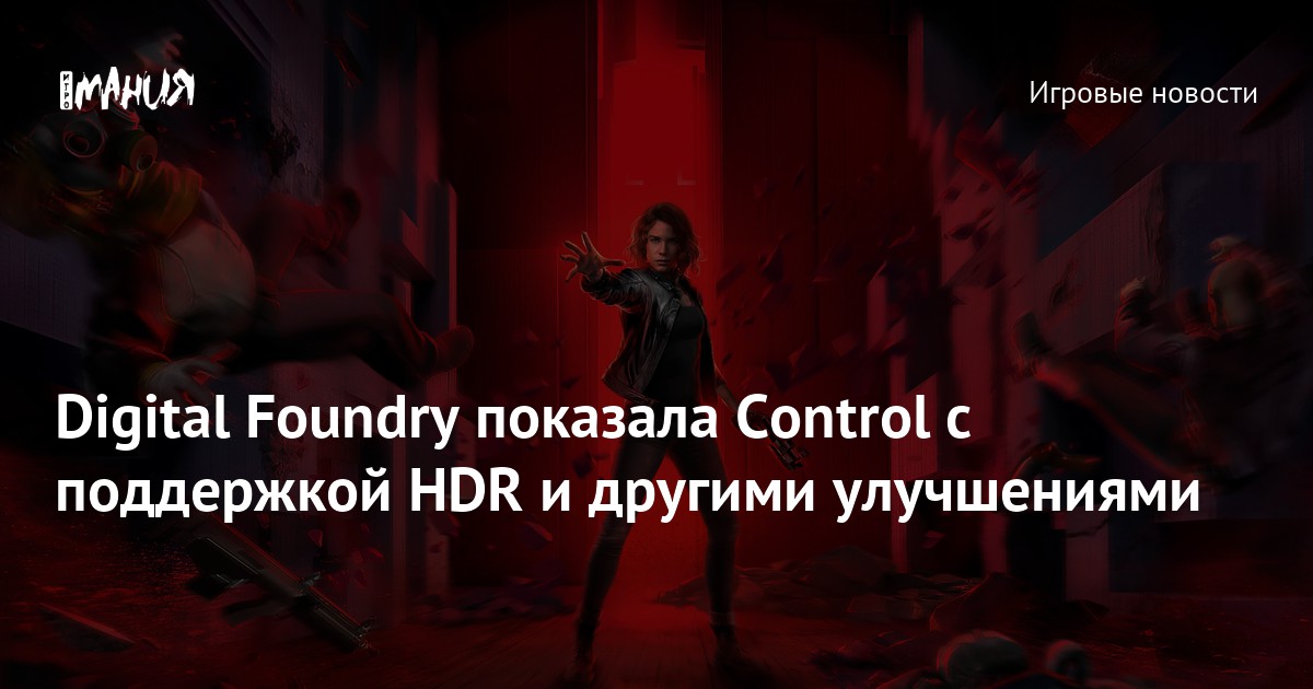 Digital Foundry показала Control с поддержкой HDR и другими улучшениями