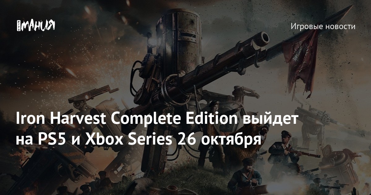 Iron Harvest Complete Edition выйдет на PS5 и Xbox Series 26 октября