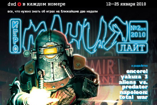 "Игромания Лайт" №2/2010 - изображение обложка