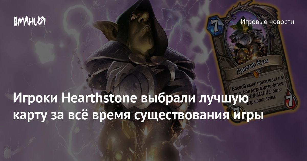 Hearthstone выбери. Доктор бум. Хартстоун я выбираю. Игрок на Бонго Хартстоун.