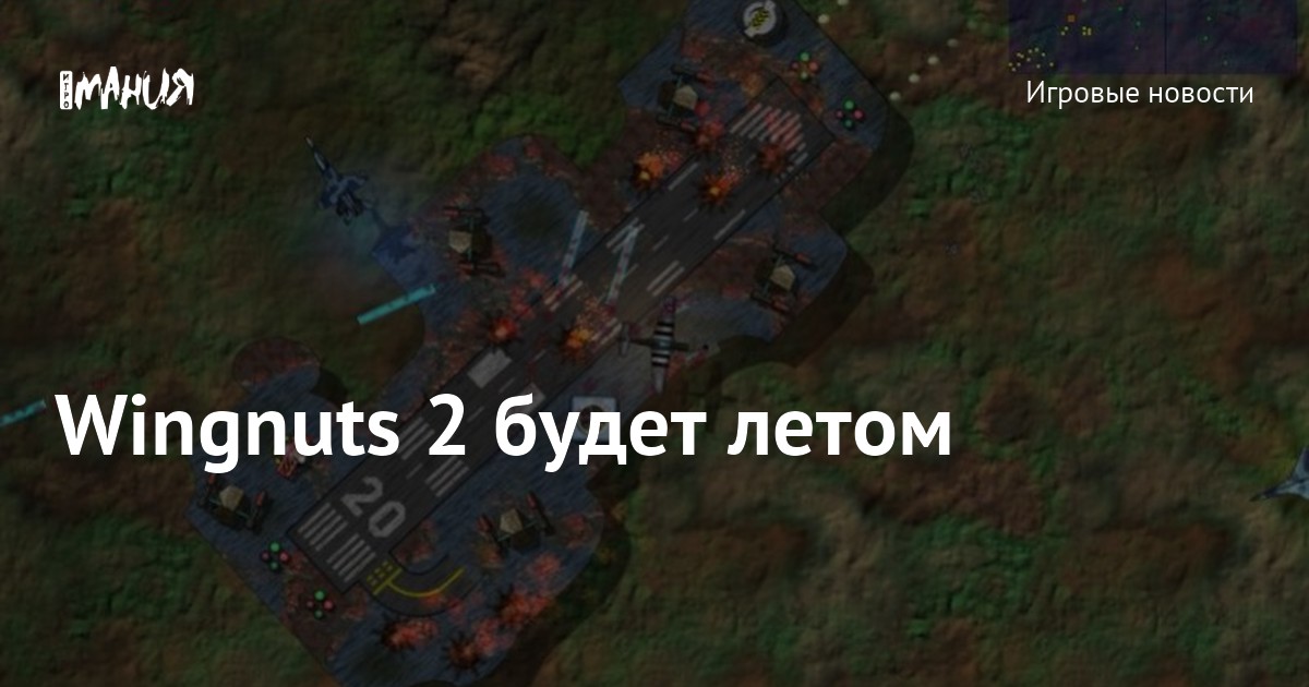Winggnuts Wingnuts 2 будет летом — Игромания