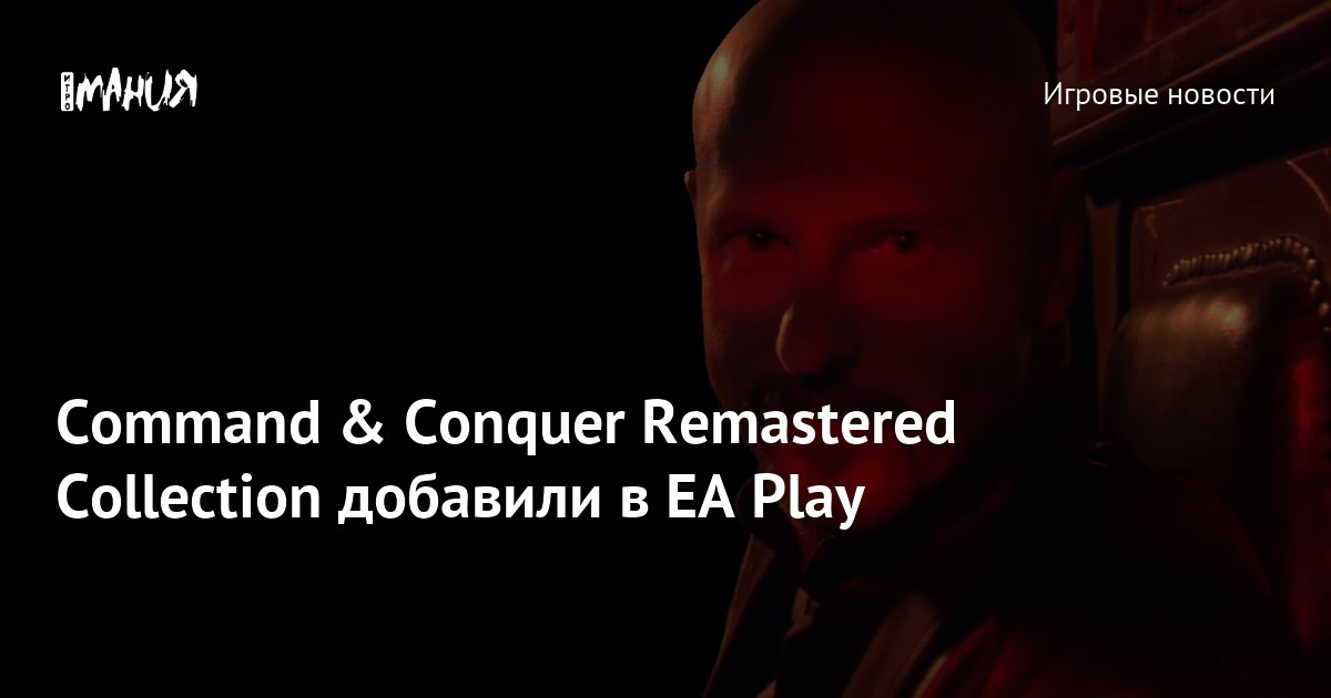 Command & Conquer Remastered Collection добавили в EA Play — Игромания