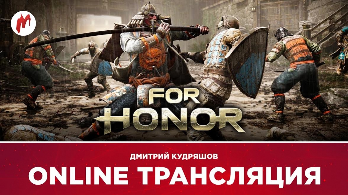 «Железный цех ONLINE» и For Honor в прямом эфире «Игромании» - изображение 1 «Железный цех ONLINE» и For Honor в прямом эфире «Игромании» - фото 1
