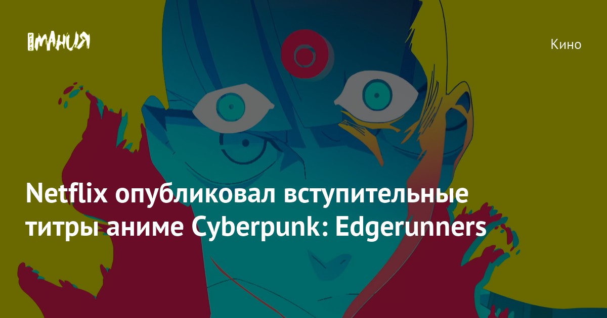 Cyberpunk 2077 – Adaptação em anime da Netflix consegue excelente recepção  pelo público e críticos - IntoxiAnime