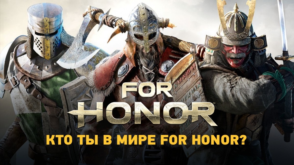 Мы определили победителей конкурса «Кто ты в мире For Honor?» - изображение обложка
