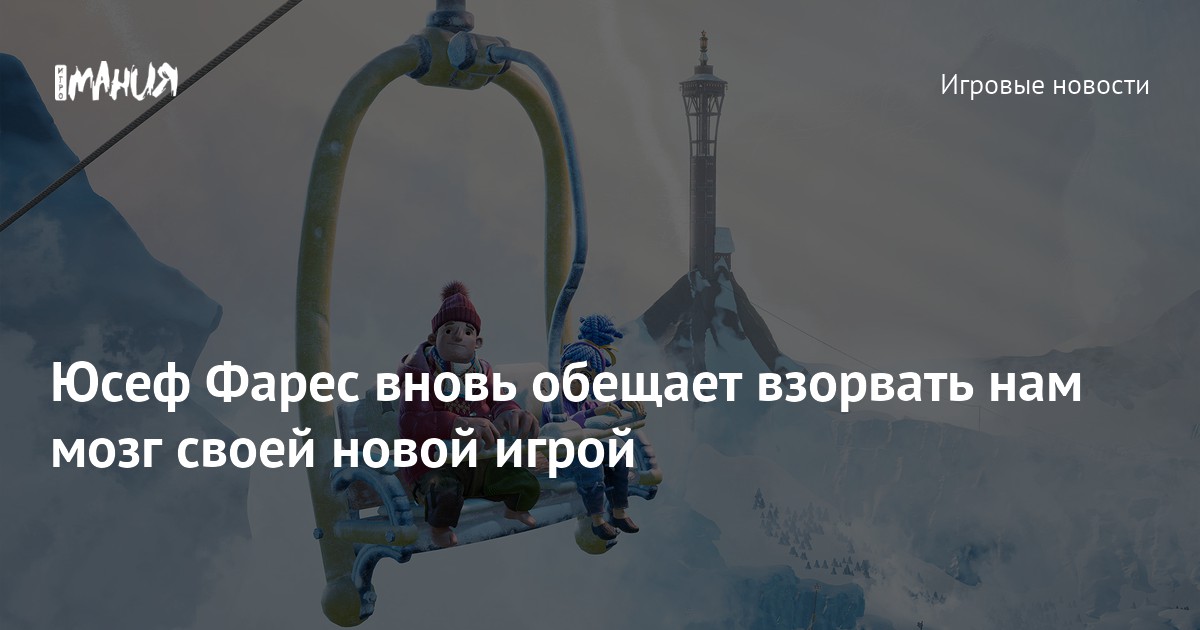 Юсеф Фарес вновь обещает взорвать нам мозг своей новой игрой — Игромания