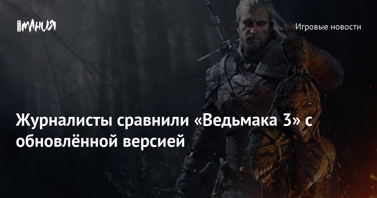 Журналисты сравнили «Ведьмака 3» с обновлённой версией — Игромания