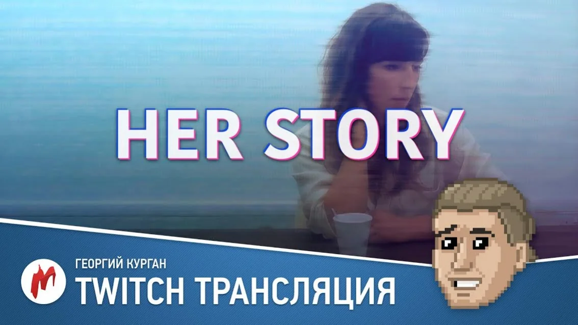Her Story и «Игромания уже не та» в прямом эфире «Игромании» - фото 1