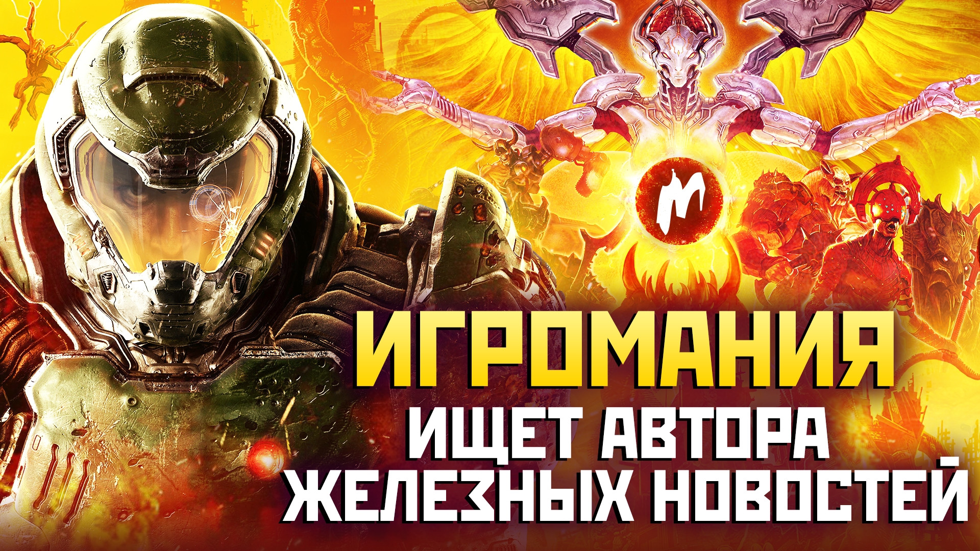 Игромания ищет автора новостей по железу и IT - изображение обложка