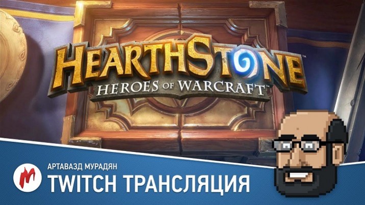 Играем в Hearthstone в прямом эфире «Игромании» - изображение обложка
