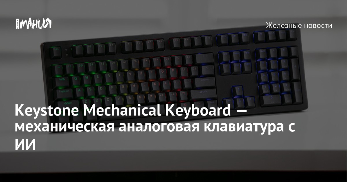 Keystone Mechanical Keyboard — механическая аналоговая клавиатура с ИИ ...