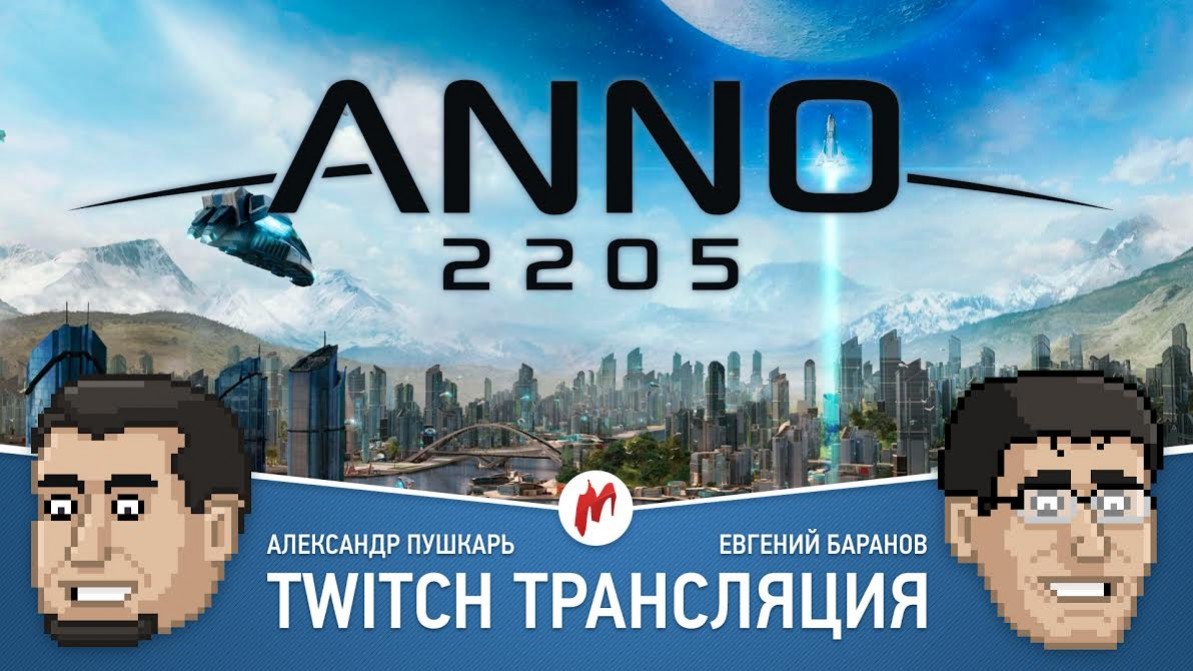 Экономическая стратегия Anno 2205 в прямом эфире «Игромании» - изображение обложка