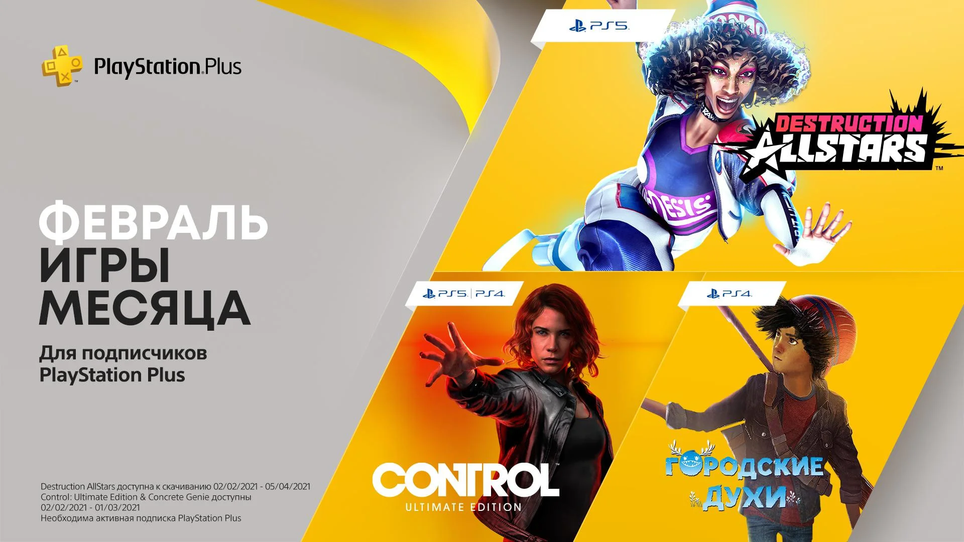 В февральский PS Plus вошли две игры для PS5, включая Control: Ultimate Edition - фото 1