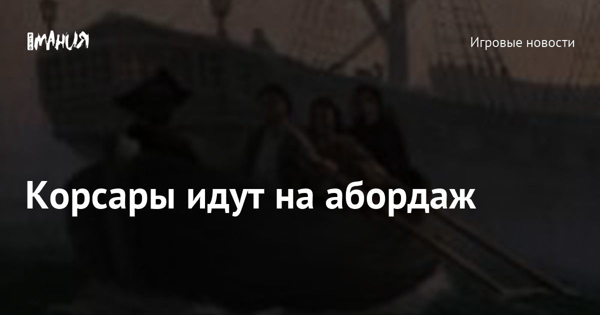 Корсары идут на абордаж — Игромания