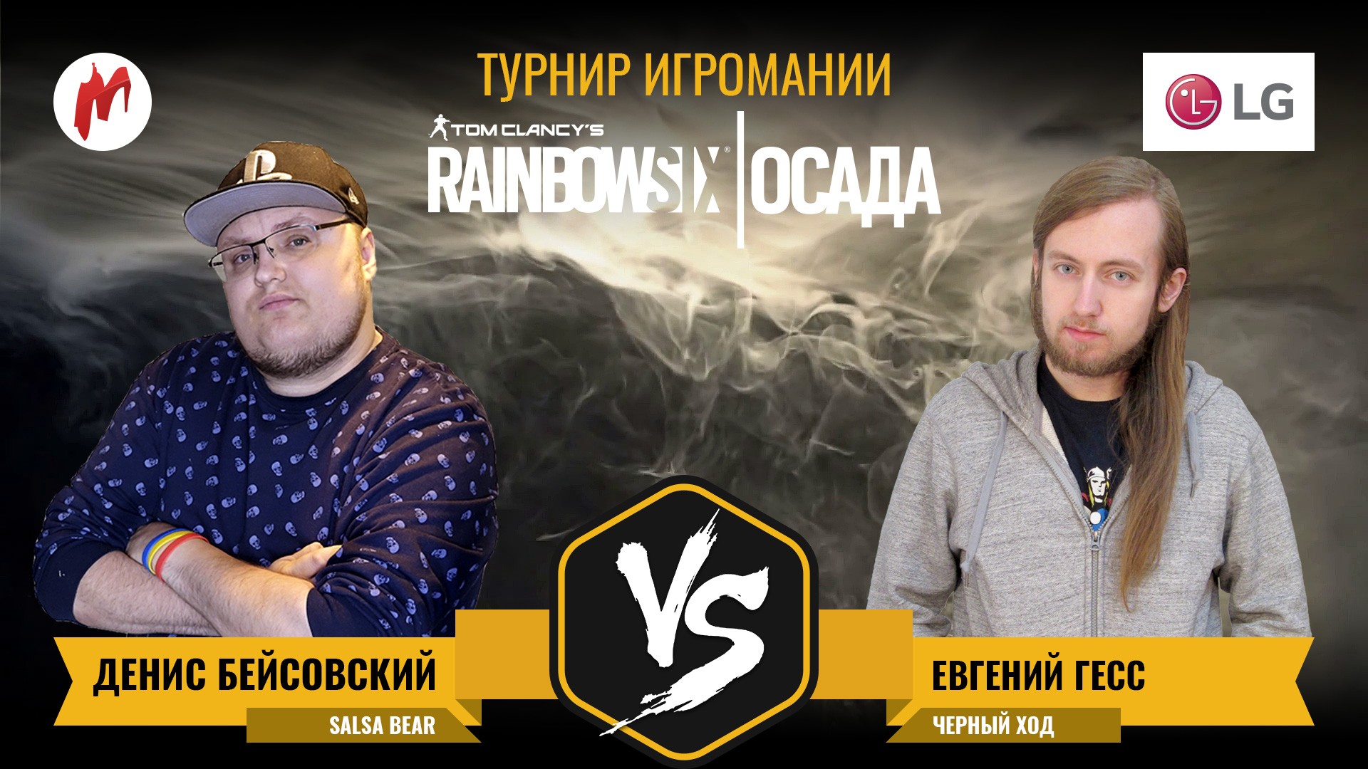 Бейс или Гесс? Смотрите первый матч турнира по Rainbow Six: Siege - изображение обложка