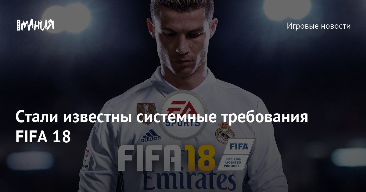 FIFA 18: Стали известны системные требования — Игромания
