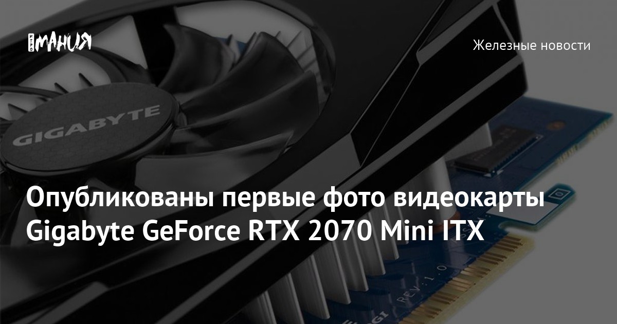 Опубликованы первые фото видеокарты Gigabyte GeForce RTX 2070 Mini ITX ...