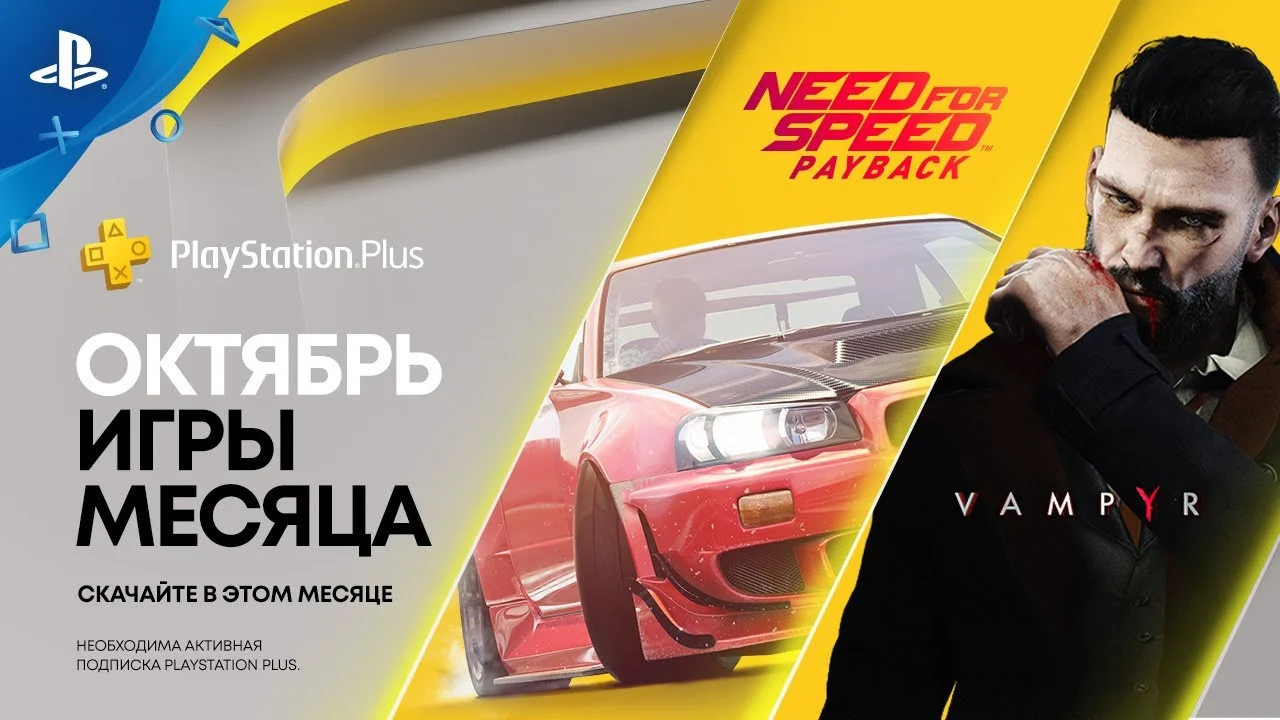 Need for Speed: Payback и Vampyr раздадут подписчикам PS Plus в октябре - фото 1