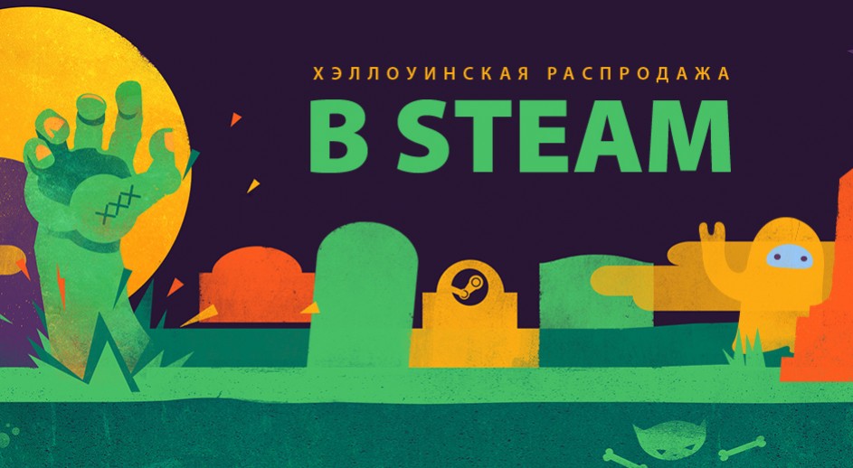 Началась распродажа в сервисе Steam, приуроченная ко Дню всех святых - изображение обложка