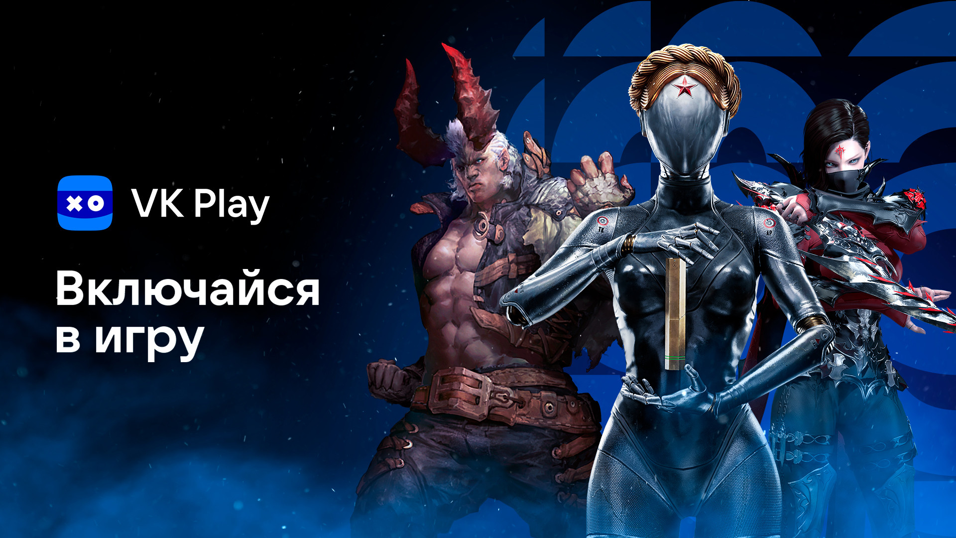 На VK Play запущен новый раздел «ВКлючайся в игру» - изображение обложка