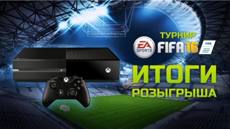 Поздравляем победителей турнира «Игромании» по FIFA 16! - изображение обложка