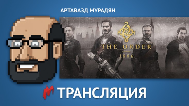 «Игромания» закончит прохождение The Order: 1886 в прямом эфире - изображение обложка