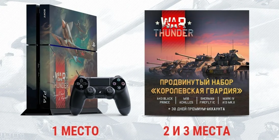 Одержите победу в операции «Гром войны» и получите PS4 в стиле War Thunder! - фото 3