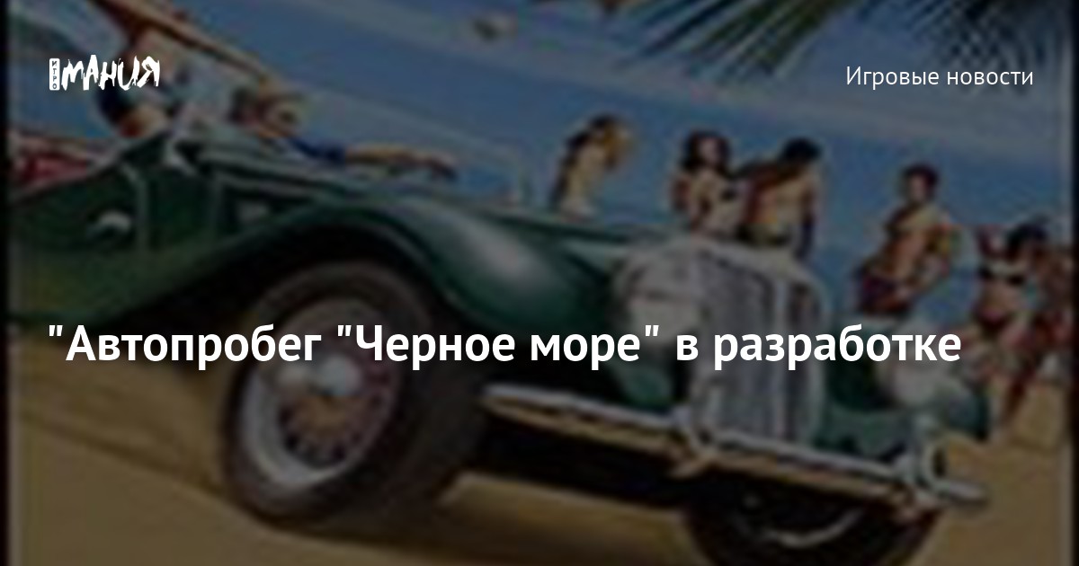 "Автопробег "Черное море" в разработке — Игромания