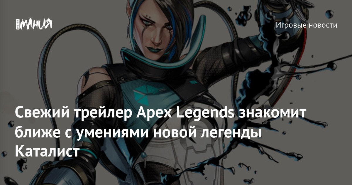 Свежий трейлер Apex Legends знакомит ближе с умениями новой легенды ...
