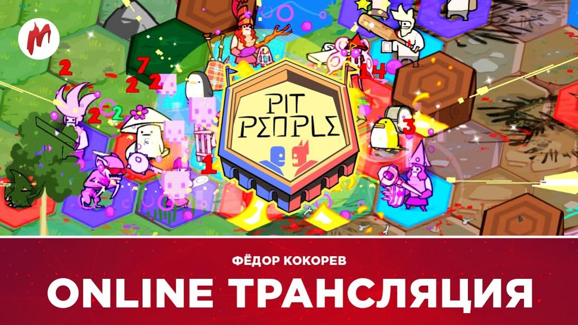 Pit People, КиноMOD, Paragon и Conan Exiles в прямом эфире «Игромании» - изображение обложка